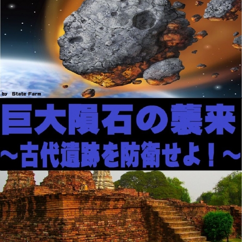 《リアル謎解きゲーム》【巨大隕石の襲来】～古代遺跡を防衛せよ！～《リアルゲーム＆リアル交流》