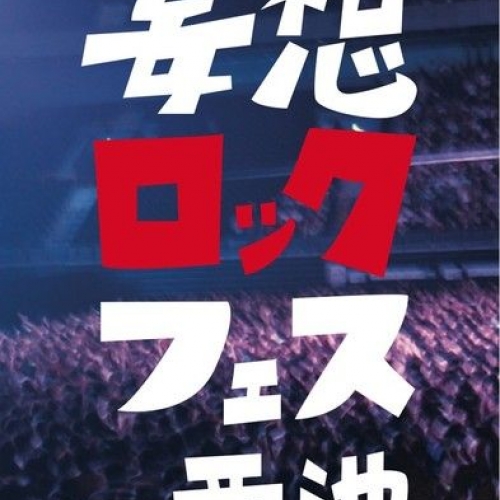 妄想ロックフェスin西池
