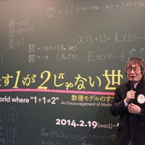 数学アレルギー vs. これ以上分かりやすくはムリ！？数理モデル　「1たす1が2じゃない世界 ― 数理モデルのすすめ」内覧会とオープニングレセプション