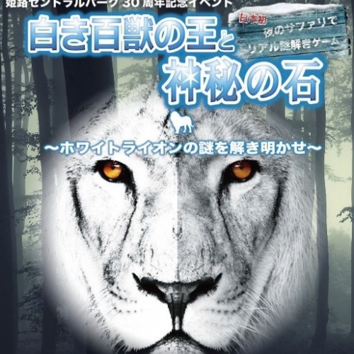 白き百獣の王と神秘の石～ホワイトライオンの秘密を解き明かせ～（2014年4/12・4/19・5/17・5/24）