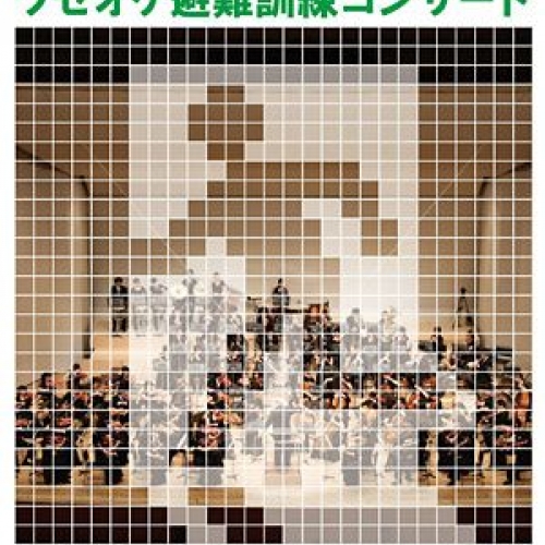 レガスまつり2014特別公演　ワセオケ避難訓練コンサート 