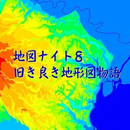 地図ナイト８～江川達也×今尾恵介！旧き良き地形図物語