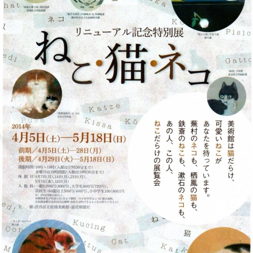 リニューアル記念特別展「ねこ・猫・ネコ」