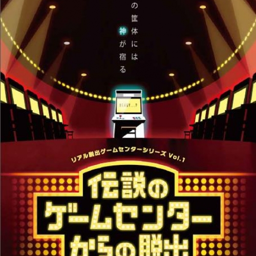 【静岡】TAITO×SCRAPリアル脱出ゲームセンターシリーズvol.1「伝説のゲームセンターからの脱出」