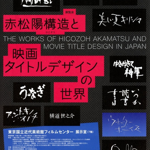 誰でも一度は見たことある！映画を支える‘文字職人’「赤松陽構造と映画タイトルデザインの世界」