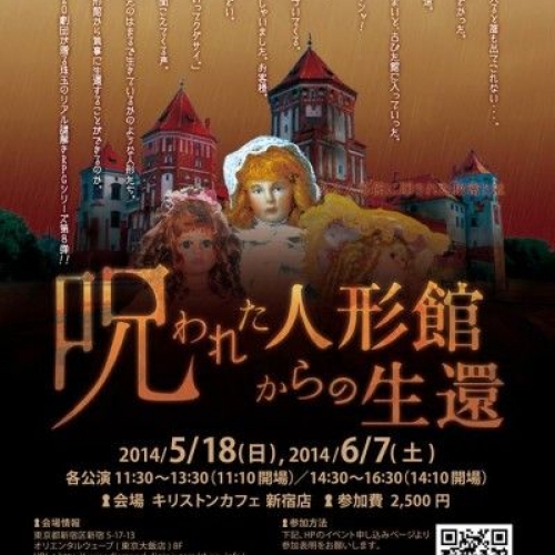 【5/18、6/7】NAZO×NAZO劇団公演　呪われた人形館からの生還