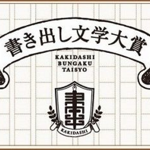デイリーポータルZ【 第２回 書き出し小説大賞授賞式 】