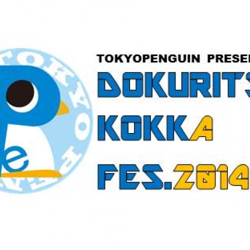 劇団東京ペンギン　独立国家フェス2014 