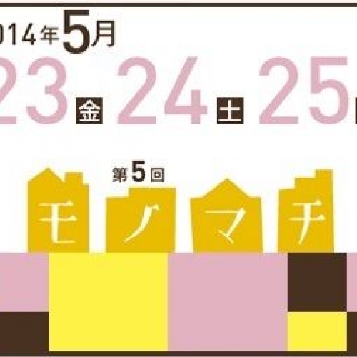 第5回 モノマチ