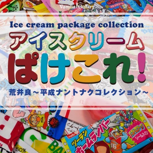 特別納涼企画「アイスクリーム・ぱけこれ！」荒井良～平成ナントナクコレクション～