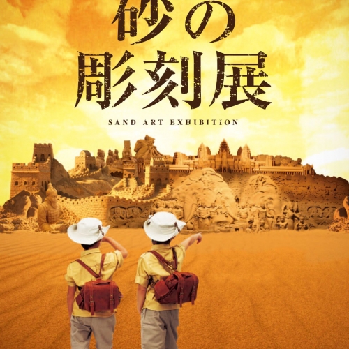 東アジア文化都市２０１４横浜　ヨコハマ砂の彫刻展