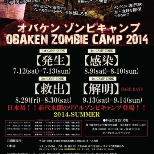 オバケン・ゾンビキャンプ2014