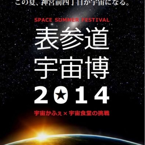 表参道宇宙博2014　Space Summer Festival