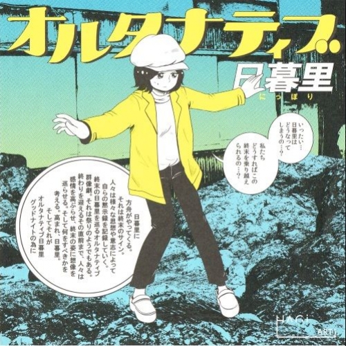 日暮里に‘終末’が来た！？『いったい・・・日暮里はどうなってしまうの・・・？』　うえむら　個展「オルタナティブ日暮里」