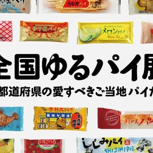 なぜそれを“パイ”にした・・・！？自由すぎる＆ゆるすぎる‘ご当地パイ’集合。　「全国ゆるパイ展」