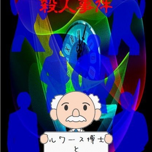 リアル謎解きゲーム 【タイムトラベル殺人事件・ルワース博士と6人の助手】