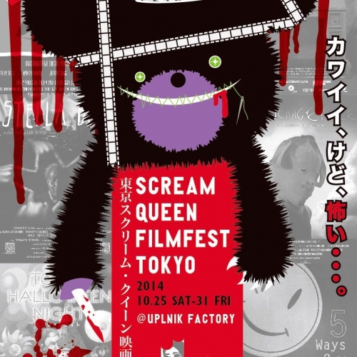 東京スクリーム・クイーン映画祭2014　