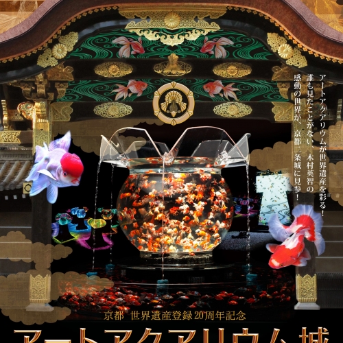 京都 世界遺産登録20周年記念 アートアクアリウム城 ～京都・金魚の舞～