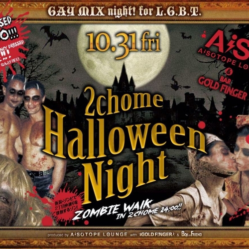 GAY MIX night! for L.G.B.T.　ハロウィンゾンビウォーク＠新宿二丁目
