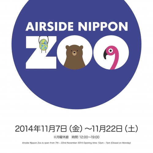 エアサイド日本個展～Airside Nippon Zoo～