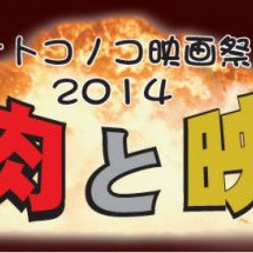 オトコノコ映画祭2014　『筋肉と映画』