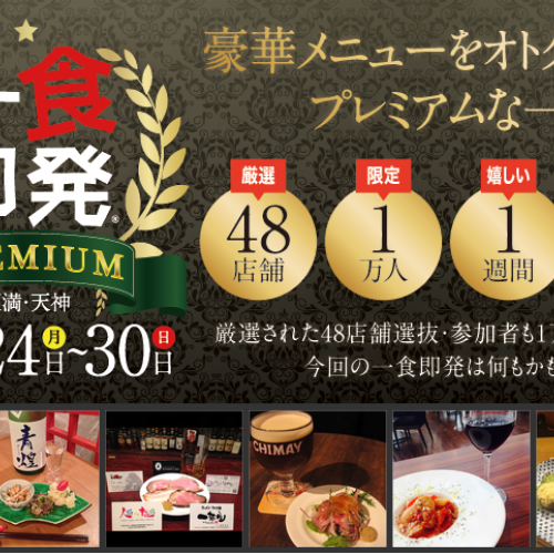 関西最大級食べ歩きイベント「一食即発 PREMIUM 2014」