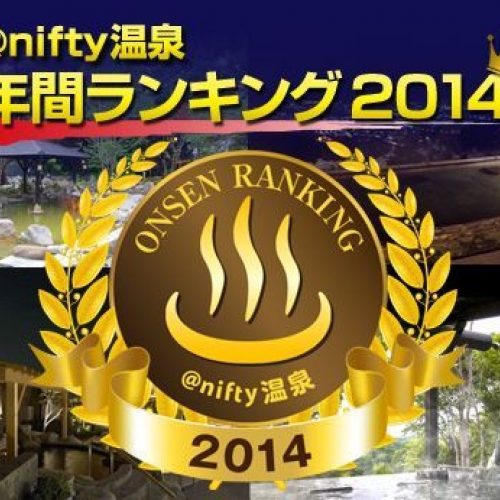 第9回 ＠nifty温泉 年間ランキング2014～発表！今一番行くべき人気温泉ベスト１０！！