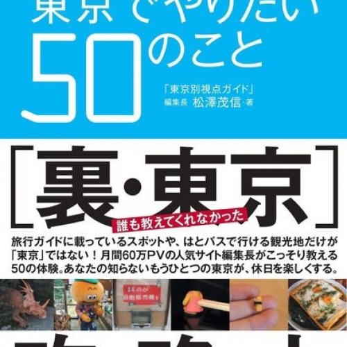 【大阪】東京別視点ガイド初書籍の出版記念トークライブ