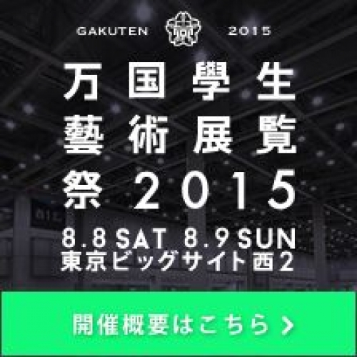 万国學生藝術展覧祭　2015　 GAKUTEN