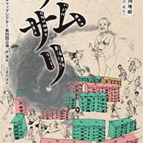 【東京公演】ニットキャップシアター第35回公演『カムサリ』