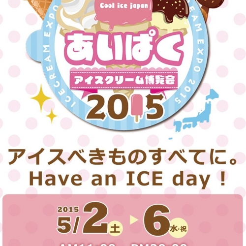 アイスクリーム博覧会(あいぱく) 2015