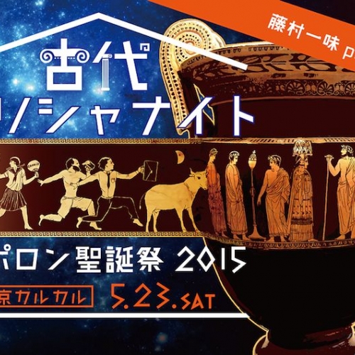 藤村一味presents「古代ギリシャナイト」～アポロン聖誕祭2015～
