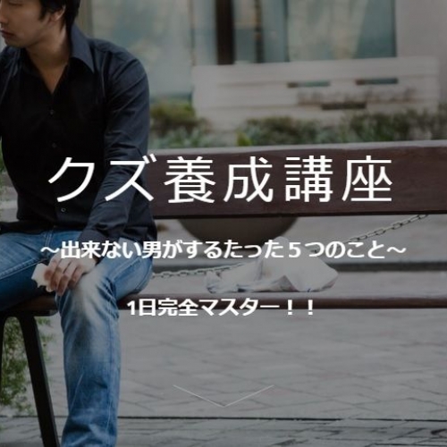 “クズ”になってみないか？ 友人からの金の借り方、酒・タバコのたしなみ……。『クズ養成講座』でレッツ・エンジョイ・クズ・ライフ。