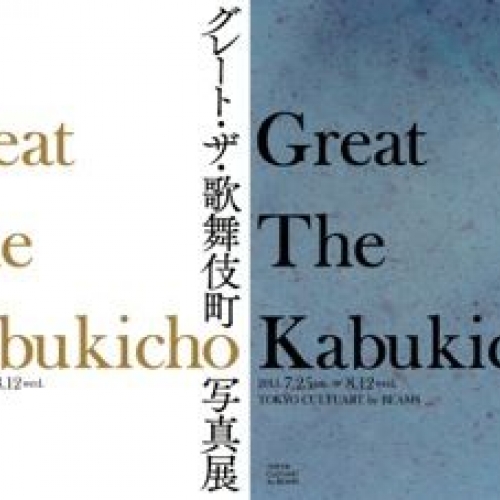 グレート・ザ・歌舞伎町 写真展 『GREAT THE KABUKICHO』
