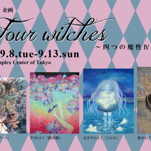 Four witches ～四つの魔性4～ 