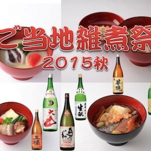 『ご当地雑煮祭 2015秋』 6種類のお雑煮と10種類の地酒で至福の乾杯を！