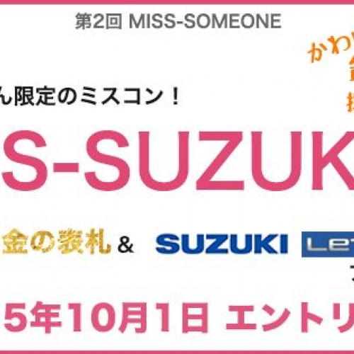 第2回 MISS-SOMEONE「MISS-SUZUKI」