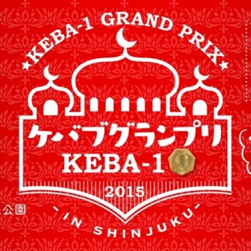 ケバブグランプリ KEBA-1 2015 新宿