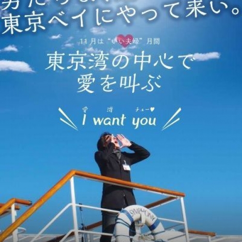 東京湾の中心で愛を叫ぶ　～愛❤湾チュー～