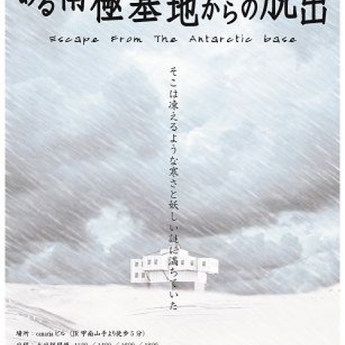 ある南極基地からの脱出
