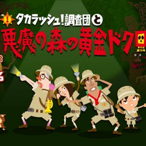 【再演】タカラッシュ！調査団と悪魔の森の黄金ドクロ