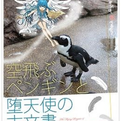 リアル謎解きゲーム「空飛ぶペンギンと堕天使の古文書～オオサンショウウオを救え～」 