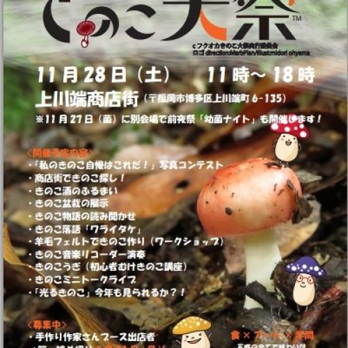 見る！食べる！愛でる！　フクオカきのこ大祭
