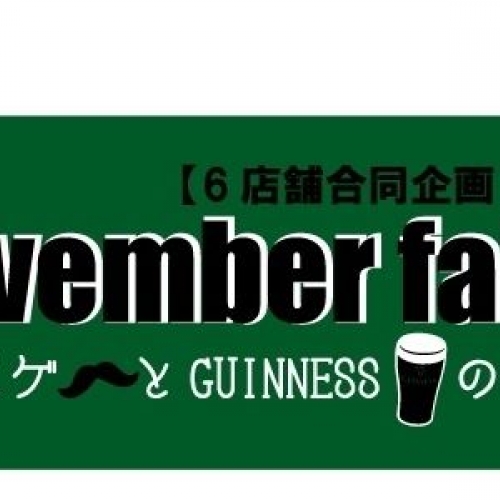 Movember Night 「ヒゲとギネスの幸福な関係」