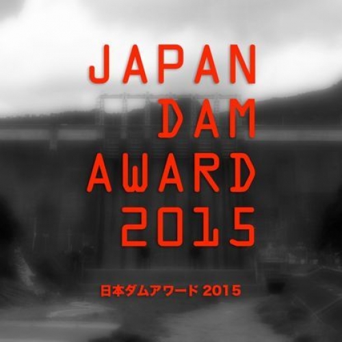 日本ダムアワード2015
