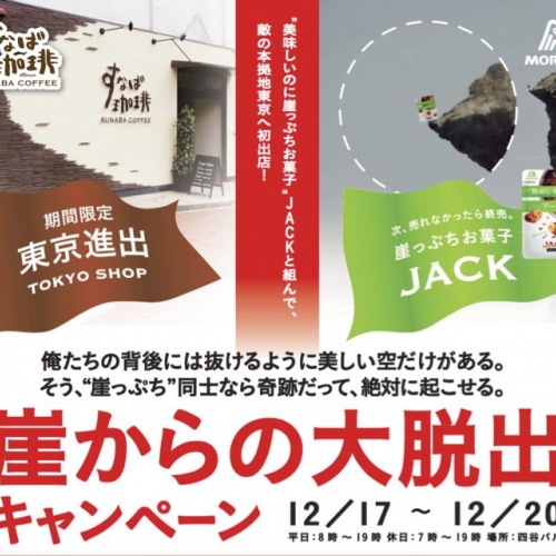 東京初出店記念 「“崖からの大脱出”キャンペーン」