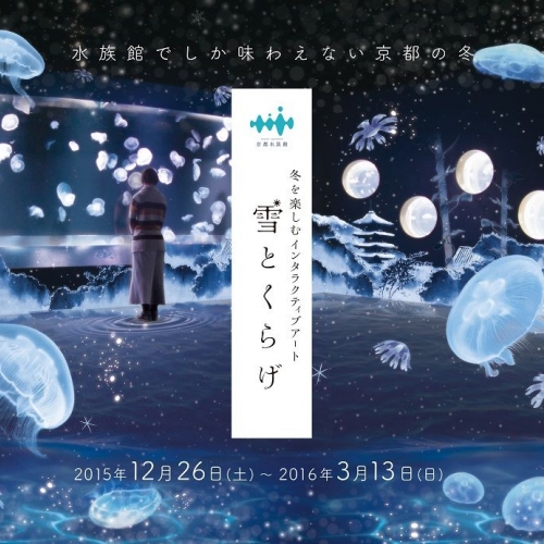 京都水族館 冬を楽しむインタラクティブアート『雪とくらげ』