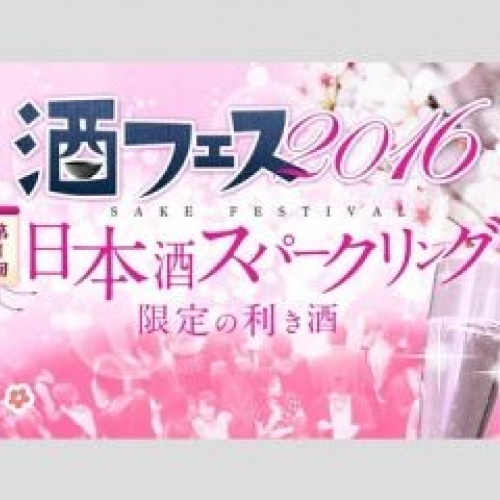 【予定枚数終了】酒フェス2016  名古屋