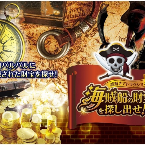 謎解きアトラクション「海賊船の財宝を探し出せ！」 