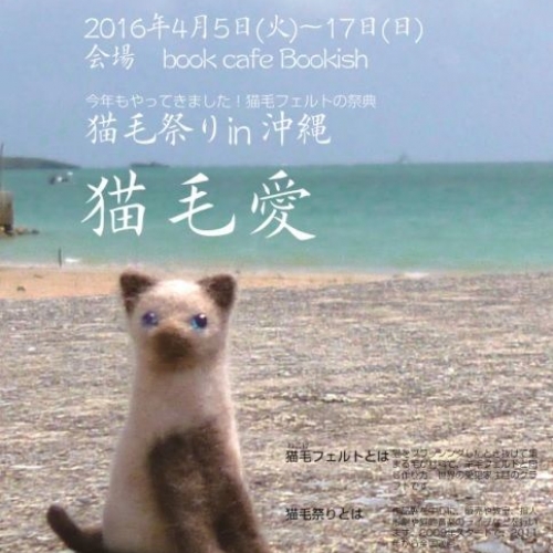 猫毛祭りin沖縄　第8幕　～猫毛愛～